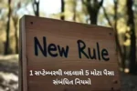 New Rules Change: 1 સપ્ટેમ્બરથી બદલાશે 5 મોટા પૈસા સંબંધિત નિયમો,જાણો સીધો અસર તમારા બજેટ પર