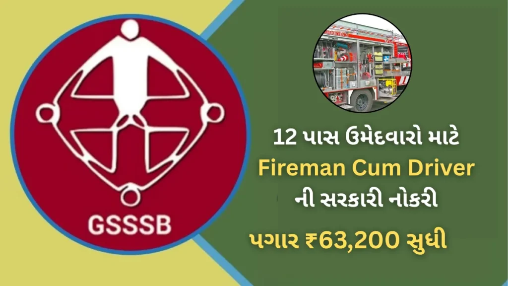 Ojas New Bharti 2025: 12 પાસ ઉમેદવારો માટે Fireman Cum Driver ની સરકારી નોકરી, પગાર ₹63,200 સુધી
