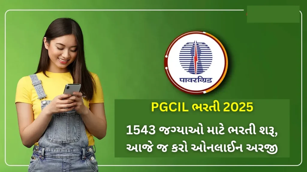 PGCIL Recruitment 2025: 1543 જગ્યાઓ માટે ભરતી શરૂ, આજે જ કરો ઓનલાઈન અરજી