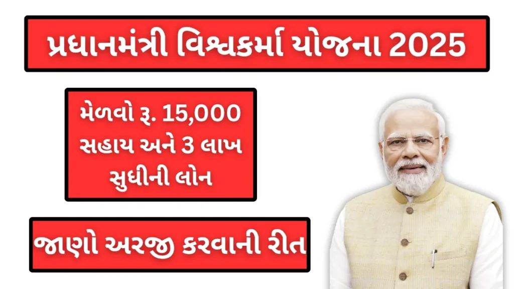 PM Vishwakarma Yojana 2025: મેળવો રૂ.15,000 સહાય અને 3 લાખ સુધીની લોન, જાણો અરજી કરવાની રીત
