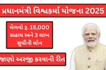 PM Vishwakarma Yojana 2025: મેળવો રૂ.15,000 સહાય અને 3 લાખ સુધીની લોન, જાણો અરજી કરવાની રીત
