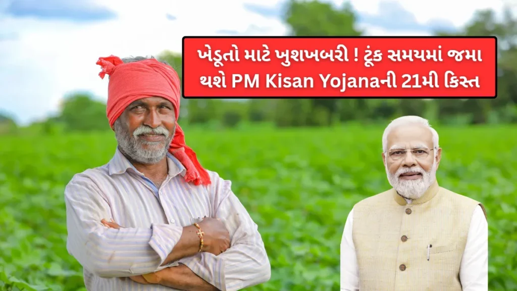ખેડૂતો માટે ખુશખબરી ! ટૂંક સમયમાં જમા થશે PM Kisan Yojanaની 21મી કિસ્ત