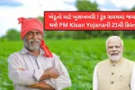 ખેડૂતો માટે ખુશખબરી ! ટૂંક સમયમાં જમા થશે PM Kisan Yojanaની 21મી કિસ્ત