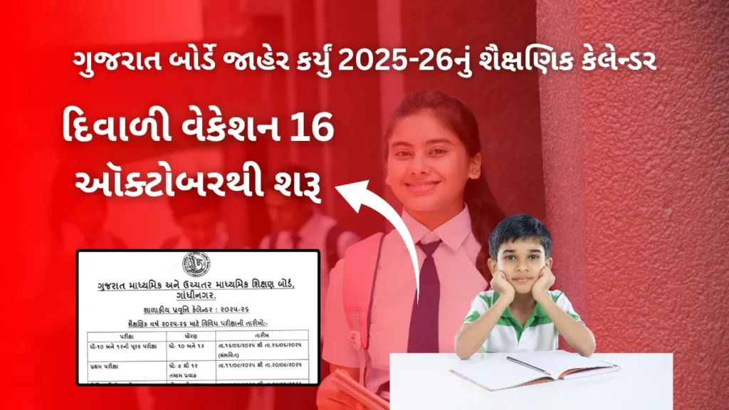 GSHSEB Academic Calendar 2025-26: ગુજરાત બોર્ડે જાહેર કર્યું 2025-26નું શૈક્ષણિક કેલેન્ડર,દિવાળી વેકેશન 16 ઑક્ટોબરથી શરૂ