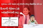 GSHSEB Academic Calendar 2025-26: ગુજરાત બોર્ડે જાહેર કર્યું 2025-26નું શૈક્ષણિક કેલેન્ડર,દિવાળી વેકેશન 16 ઑક્ટોબરથી શરૂ