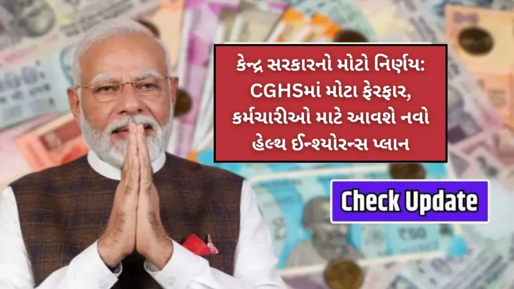 કેન્દ્ર સરકારનો મોટો નિર્ણય: CGHSમાં મોટા ફેરફાર, કર્મચારીઓ માટે આવશે નવો હેલ્થ ઈન્શ્યોરન્સ પ્લાન