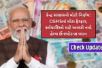 કેન્દ્ર સરકારનો મોટો નિર્ણય: CGHSમાં મોટા ફેરફાર, કર્મચારીઓ માટે આવશે નવો હેલ્થ ઈન્શ્યોરન્સ પ્લાન
