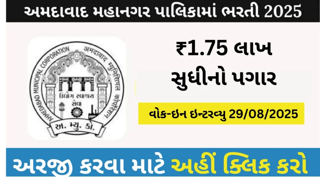 અમદાવાદ મ્યુનિસિપલ કોર્પોરેશન ભરતી 2025 : ₹1.75 લાખ સુધીનો પગાર, તરત કરો અરજી