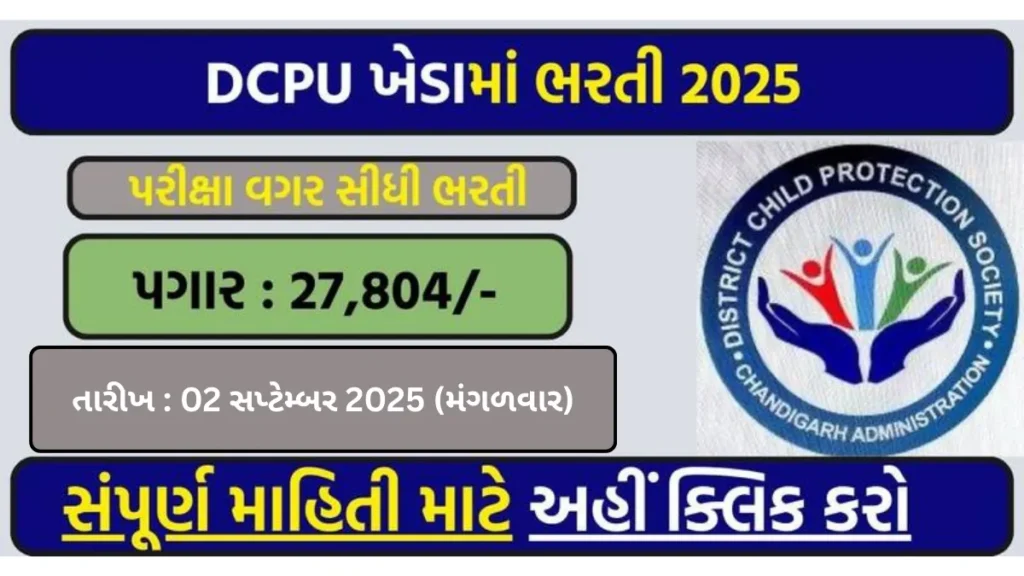 DCPU ખેડા ભરતી 2025 : પ્રોટેક્શન ઓફિસર માટે તક, મળશે ₹27,804 પગાર!