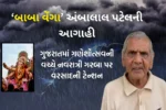 Ambalal patel agahi: ગુજરાતમાં ગણેશોત્સવની વચ્ચે નવરાત્રી ગરબા પર વરસાદની ટેન્શન! ‘બાબા વેંગા’ અંબાલાલ પટેલની આગાહી