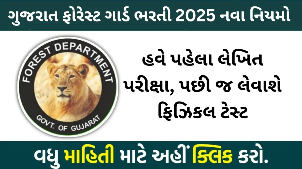 Gujarat Forest Guard Recruitment 2025 : હવે પહેલા લેખિત પરીક્ષા, પછી જ લેવાશે ફિઝિકલ ટેસ્ટ