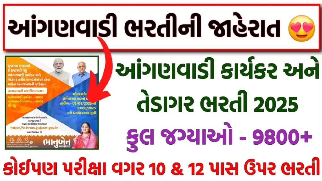 Gujarat Anganwadi Bharti 2025