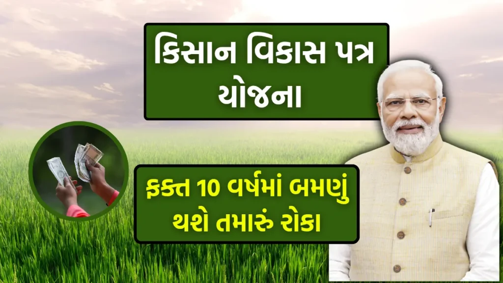 kisan Vikas Patra scheme: ફક્ત 10 વર્ષમાં બમણું થશે તમારું રોકાણ, જુઓ યોજનાની સંપૂર્ણ માહિતી