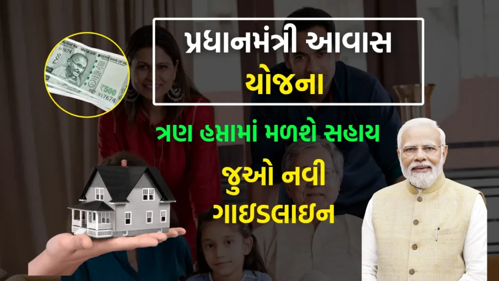 PM Awas Yojana 2025 : ત્રણ હપ્તામાં મળશે સહાય, જુઓ નવી ગાઇડલાઇન