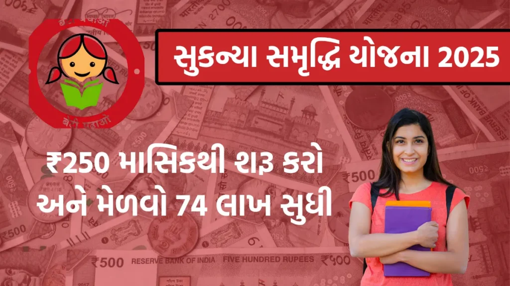₹250 માસિકથી શરૂ કરો અને મેળવો 74 લાખ સુધી – જાણો સુકન્યા સમૃદ્ધિ યોજનાનો ફાયદો