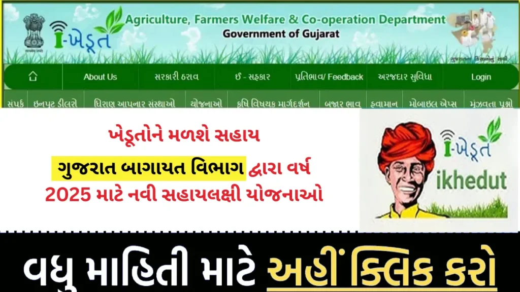 બાગાયત યોજના ગુજરાત 2025 : ખેડૂતોને મળશે સહાય, આ તારીખ પહેલા કરજો અરજી
