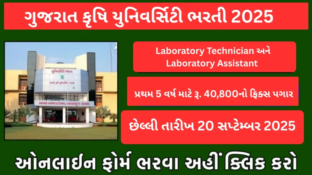 Agricultural University Bharti 2025: ગુજરાત કૃષિ યુનિવર્સિટી ભરતી 2025 : Laboratory Technician અને Assistant માટે સીધી તક, મળશે ₹40,800 પગાર