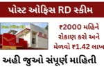 ₹2000 મહિને રોકાણ કરો અને મેળવો ₹1.42 લાખ – પોસ્ટ ઓફિસ RD સ્કીમની સંપૂર્ણ માહિતી