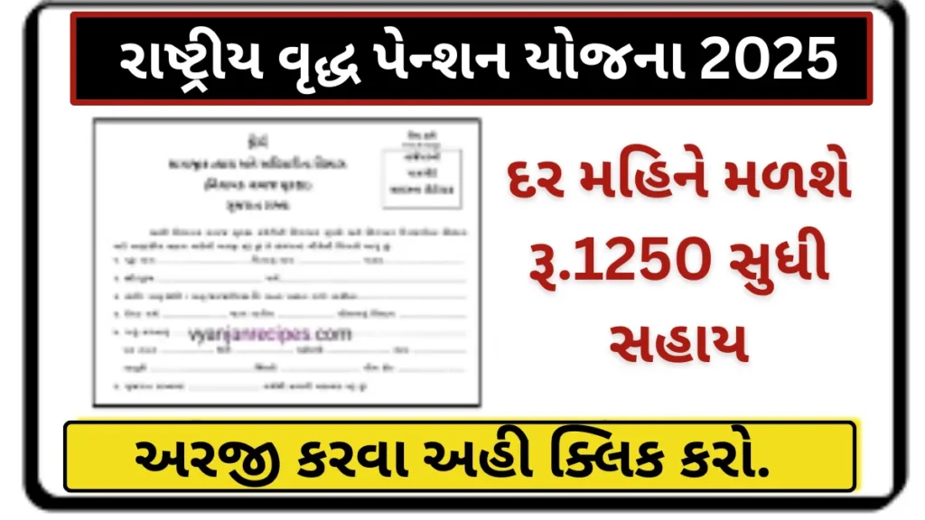 રાષ્ટ્રીય વૃદ્ધ પેન્શન યોજના 2025: હવે દર મહિને મળશે રૂ.1250 સુધી સહાય, તરત જાણો વિગત