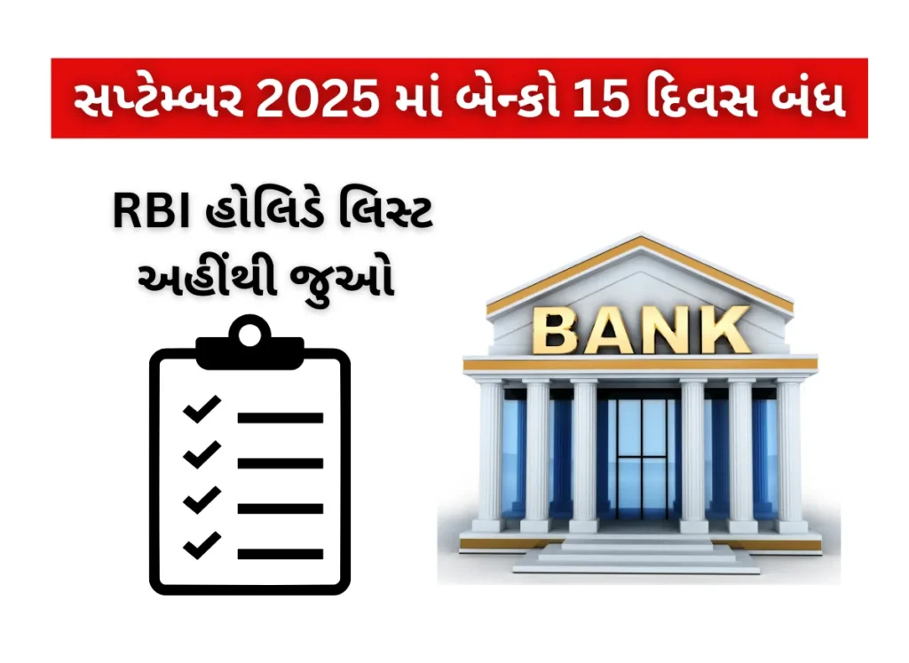 Bank Holidays September: સપ્ટેમ્બર 2025 માં બેન્કો 15 દિવસ બંધ – RBI હોલિડે લિસ્ટ અહીંથી જુઓ