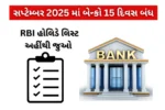 Bank Holidays September: સપ્ટેમ્બર 2025 માં બેન્કો 15 દિવસ બંધ – RBI હોલિડે લિસ્ટ અહીંથી જુઓ