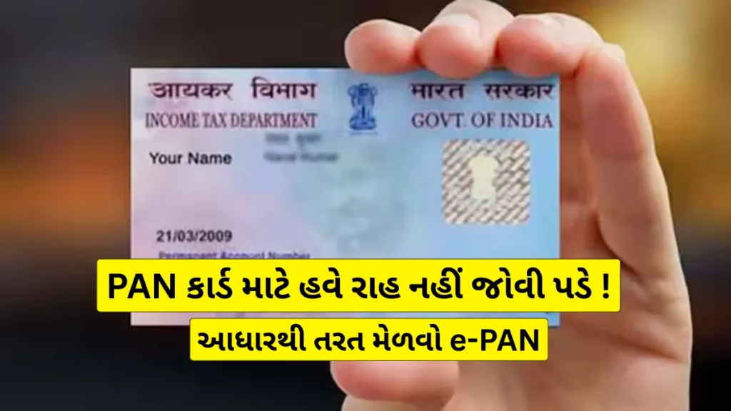 PAN કાર્ડ માટે હવે રાહ નહીં જોવી પડે! આધારથી તરત મેળવો e-PAN