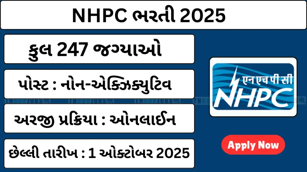 NHPC ભરતી 2025 : 247 નોકરીઓ, ₹1.4 લાખ સુધી પગાર – તરત કરો અરજી
