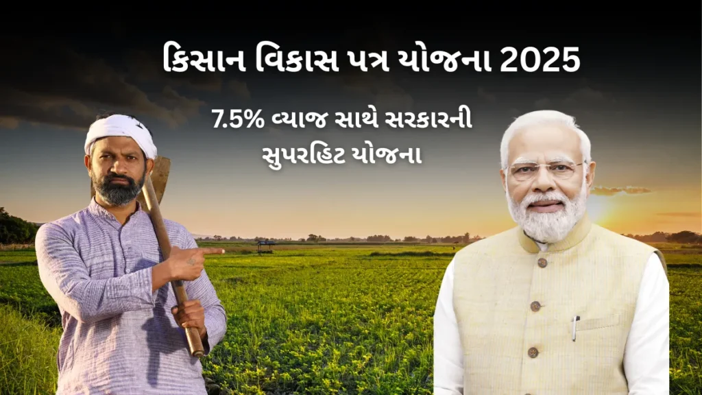 કિસાન વિકાસ પત્ર યોજના 2025: માત્ર 115 મહિનામાં ડબલ થશે પૈસા,7.5% વ્યાજ સાથે સરકારની સુપરહિટ યોજના