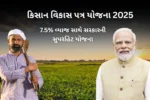કિસાન વિકાસ પત્ર યોજના 2025: માત્ર 115 મહિનામાં ડબલ થશે પૈસા,7.5% વ્યાજ સાથે સરકારની સુપરહિટ યોજના