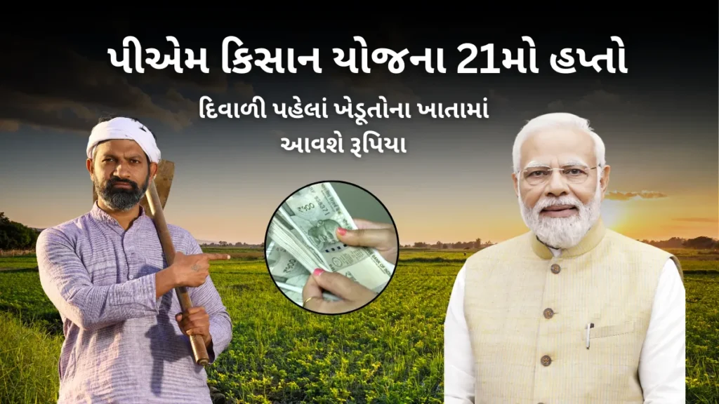 PM Kisan yojana PM Kisan 21મી કિસ્ત 2025: દિવાળી પહેલાં ખેડૂતોના ખાતામાં આવશે રૂપિયા, જાણો સંપૂર્ણ માહિતી