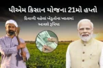 PM Kisan yojana PM Kisan 21મી કિસ્ત 2025: દિવાળી પહેલાં ખેડૂતોના ખાતામાં આવશે રૂપિયા, જાણો સંપૂર્ણ માહિતી