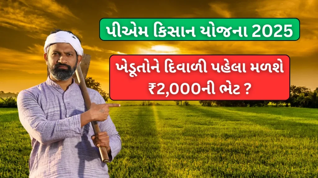 PM Kisan Yojana Update: ખેડૂતોને દિવાળી પહેલા મળશે ₹2,000ની ભેટ ?