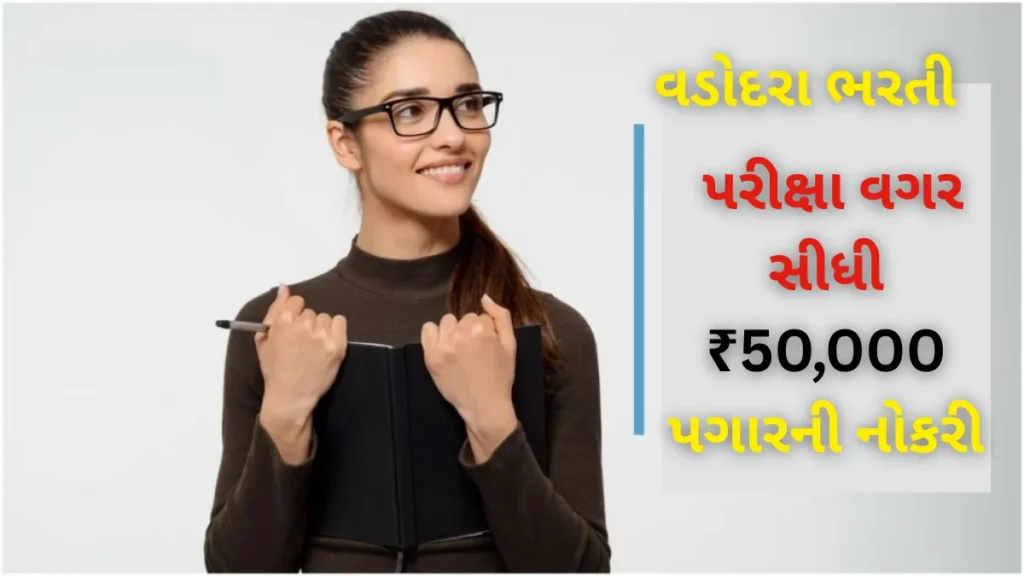 Vadodara Bharti 2025: પરીક્ષા વગર સીધી ₹50,000 પગારની નોકરી, તાત્કાલિક અરજી કરો