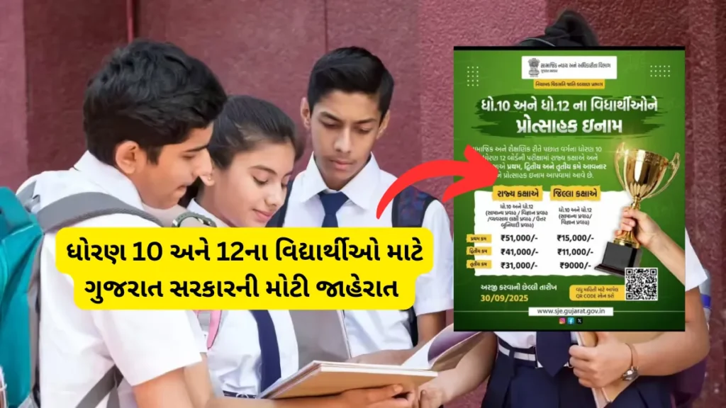 Gujarat Board Prize Scheme 2025: ધોરણ 10 અને 12ના વિદ્યાર્થીઓ માટે ગુજરાત સરકારની મોટી જાહેરાત – મેળવો ₹51,000 સુધીનું ઇનામ @sje.gujarat.gov.in