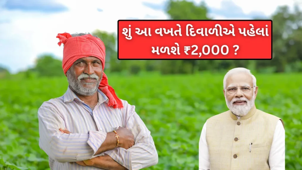 PM Kisan 21st Instalment : શું આ વખતે દિવાળીએ પહેલાં મળશે ₹2,000 ?