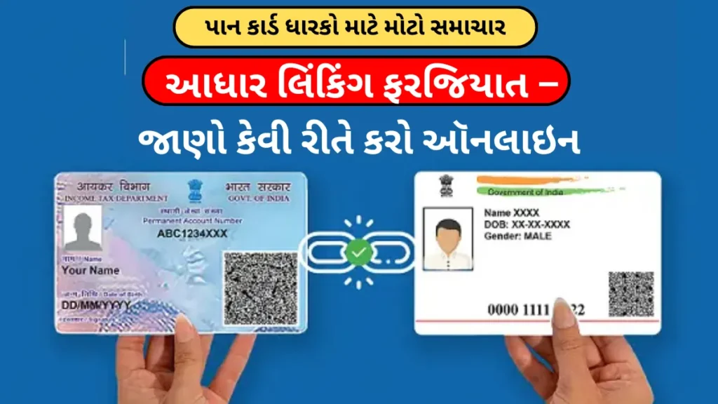 Aadhaar-PAN Linking: પાન કાર્ડ ધારકો માટે મોટો સમાચાર! આધાર લિંકિંગ ફરજિયાત – જાણો કેવી રીતે કરો ઑનલાઇન
