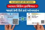 Aadhaar-PAN Linking: પાન કાર્ડ ધારકો માટે મોટો સમાચાર! આધાર લિંકિંગ ફરજિયાત – જાણો કેવી રીતે કરો ઑનલાઇન