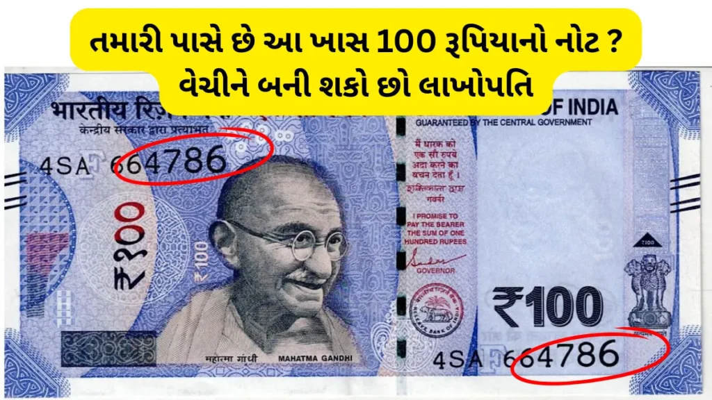 Sell 100 rupees Note: તમારી પાસે છે આ ખાસ 100 રૂપિયાનો નોટ ? વેચીને બની શકો છો લાખોપતિ