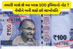 Sell 100 rupees Note: તમારી પાસે છે આ ખાસ 100 રૂપિયાનો નોટ ? વેચીને બની શકો છો લાખોપતિ