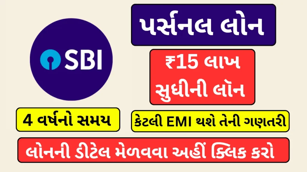 SBI Personal Loan: ₹15 લાખ લોન 4 વર્ષ માટે, જાણો કેટલી આવશે માસિક EMI