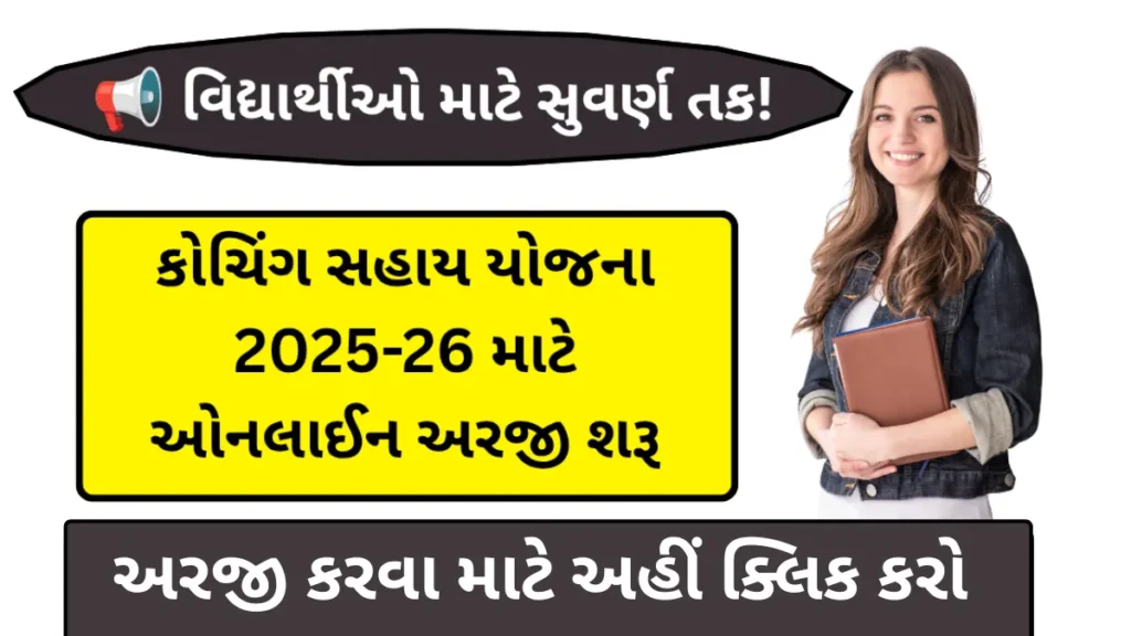 Coaching Sahay Yojana Gujarat