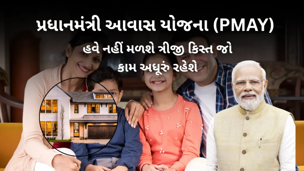 PMAY લાભાર્થીઓ માટે મોટો એલર્ટ! હવે નહીં મળશે ત્રીજી કિસ્ત જો કામ અધૂરું રહેશે