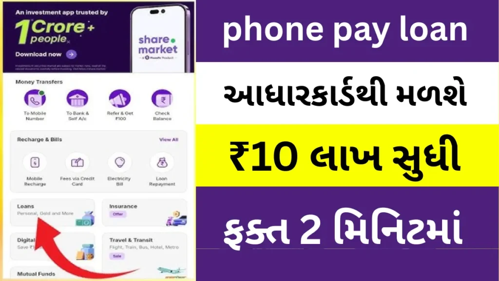 PhonePe Personal Loan: માત્ર આધાર કાર્ડથી ફોન પે પર મેળવો ₹10 લાખ સુધીનું લોન – ફક્ત 2 મિનિટમાં
