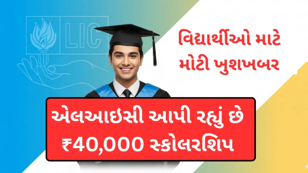 LIC Golden Jubilee Scholarship 2025–26: વિદ્યાર્થીઓ માટે મોટી ખુશખબર એલઆઇસી આપી રહ્યું છે ₹40,000 સ્કોલરશિપ