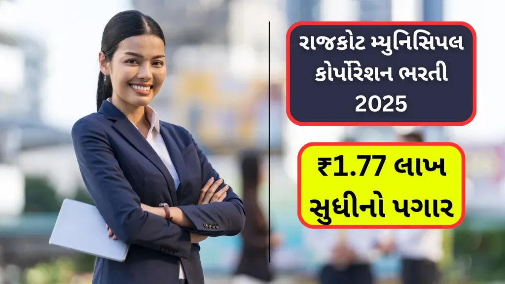 RMC Bharti 2025:રાજકોટ મ્યુનિસિપલ કોર્પોરેશન ભરતી 2025 : ₹1.77 લાખ સુધીનો પગાર, જાણો સંપૂર્ણ વિગતો