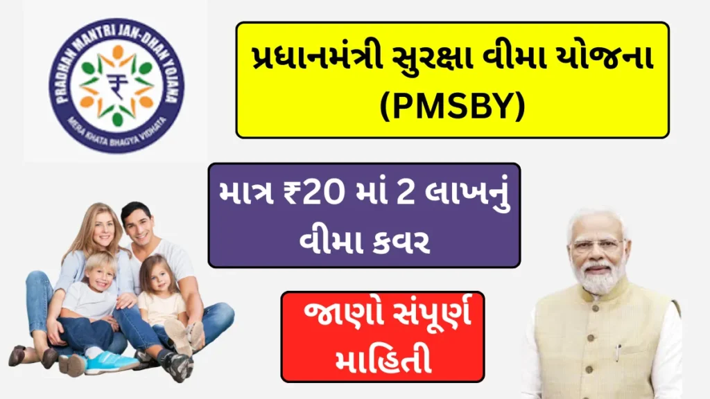 PM Suraksha Bima Yojana 2025