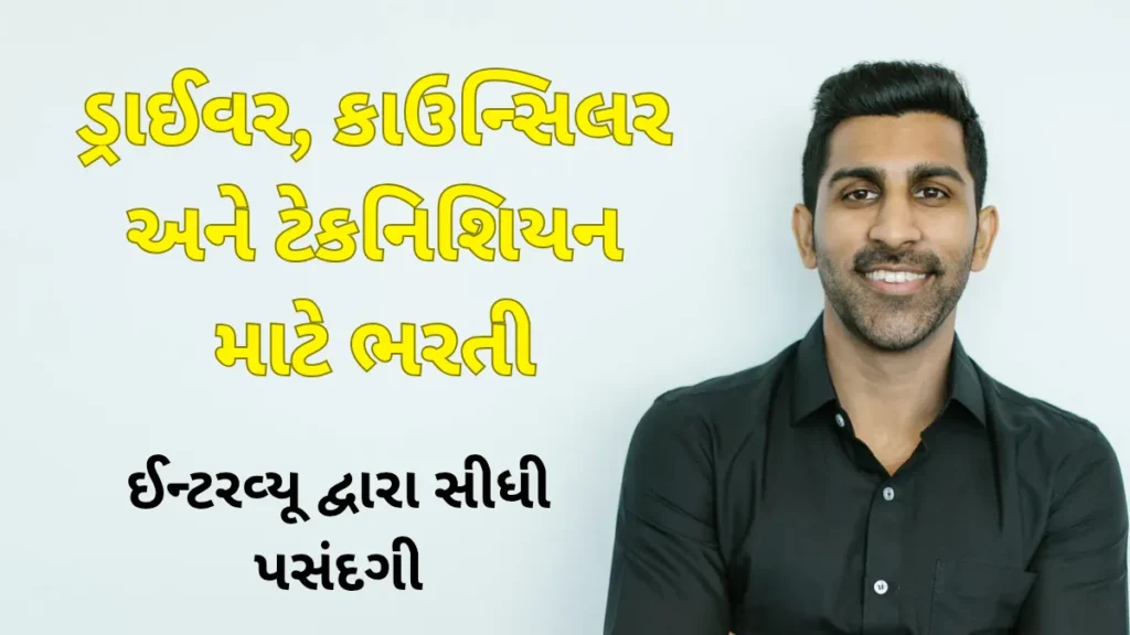 GVK EMRI Green Health Services માં ડ્રાઈવર, કાઉન્સિલર અને ટેકનિશિયન માટે ભરતી – ઈન્ટરવ્યૂ દ્વારા સીધી પસંદગી