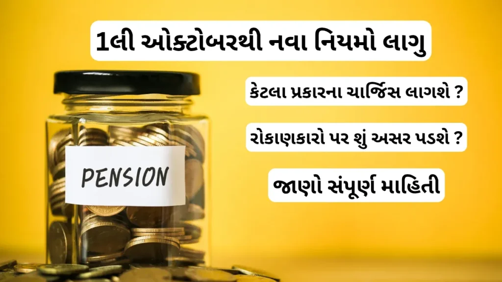 NPS Account New Rules 2025: 1લી ઓક્ટોબરથી નવા નિયમો લાગુ, જાણો સંપૂર્ણ માહિતી