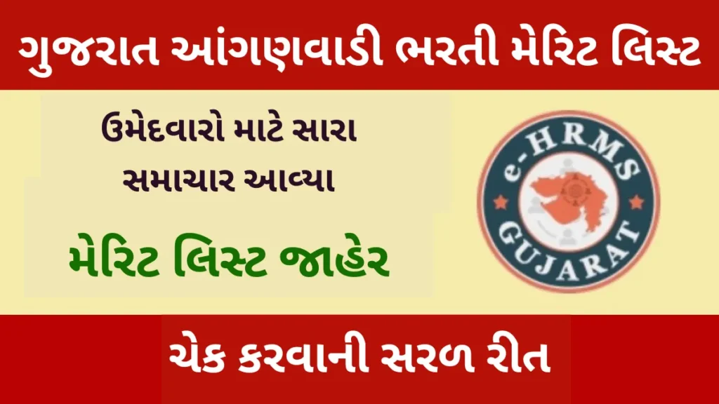 Gujarat Anganwadi Recruitment Merit List