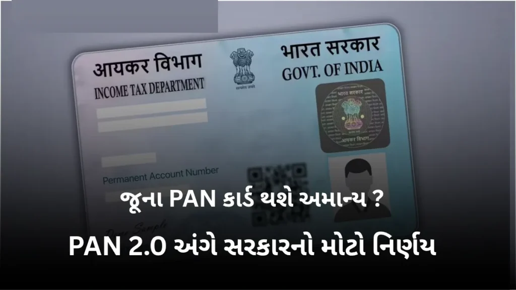 જૂના PAN કાર્ડ થશે અમાન્ય? PAN 2.0 અંગે સરકારનો મોટો નિર્ણય